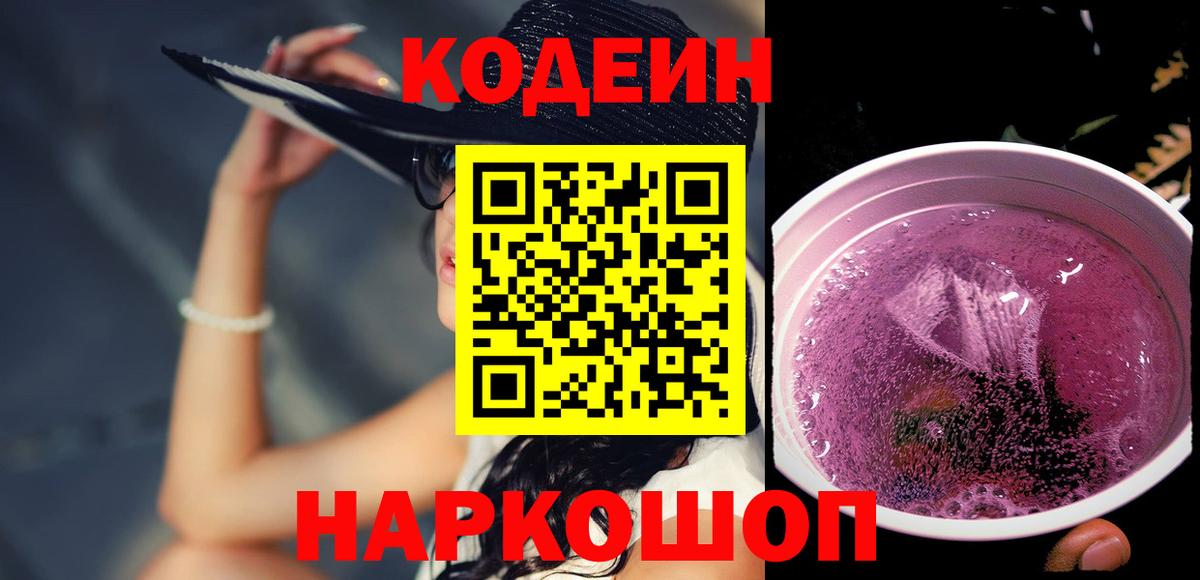 Белореченск  Кодеиновый сироп Lean Purple Drank  Codein Purple Drank  Вход с VPN 