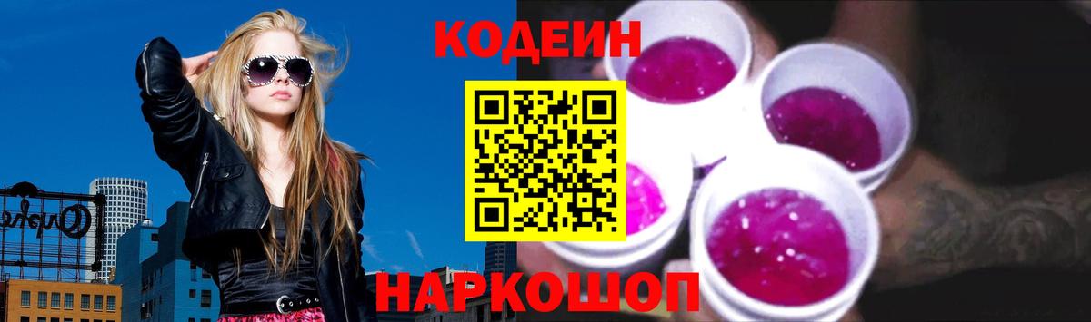 Codein напиток Lean (лин) Белореченск